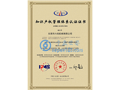 六欣-知識產權證書